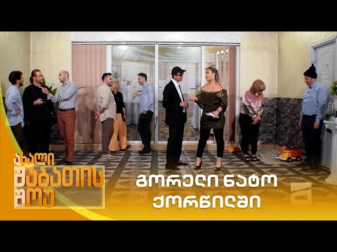 გორელი ნატო ქორწილში | ახალი შაბათის შოუ