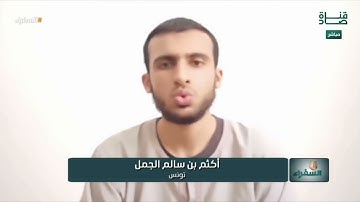 تلاوة من تونس للمتسابق أكثم بن سالم وتعليق د أيمن سويد | #السفراء