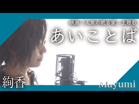絢香『あいことば』 covered by ◆Mayumi【人魚の眠る家主題歌】