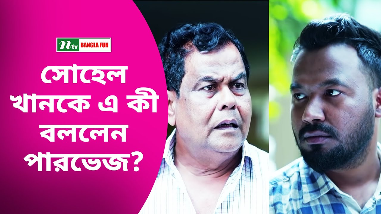 সোহেল খানকে এ কী বললেন পারভেজ?