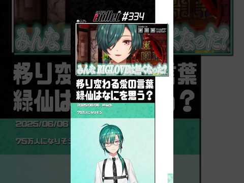 移り変わる愛の言葉に何を思う？ #Shorts【緑仙 / #にじさんじ / #切り抜き 】#にじバレ 第334話 #緑仙の配信