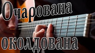 Очарована Околдована (Tabs)