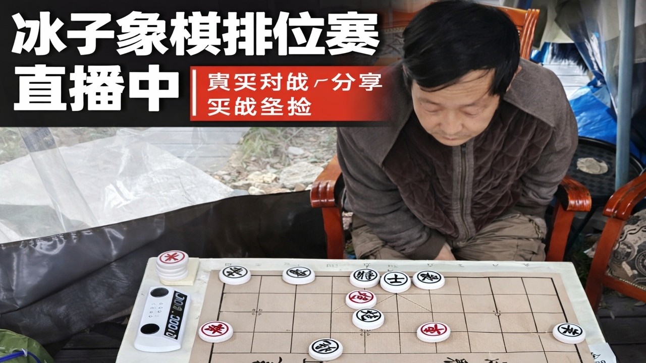 冰子象棋排位赛直播中｜真实对战，分享实战经验