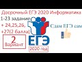 Досрочный вариант ЕГЭ 2020 Информатика вариант 2 FULL