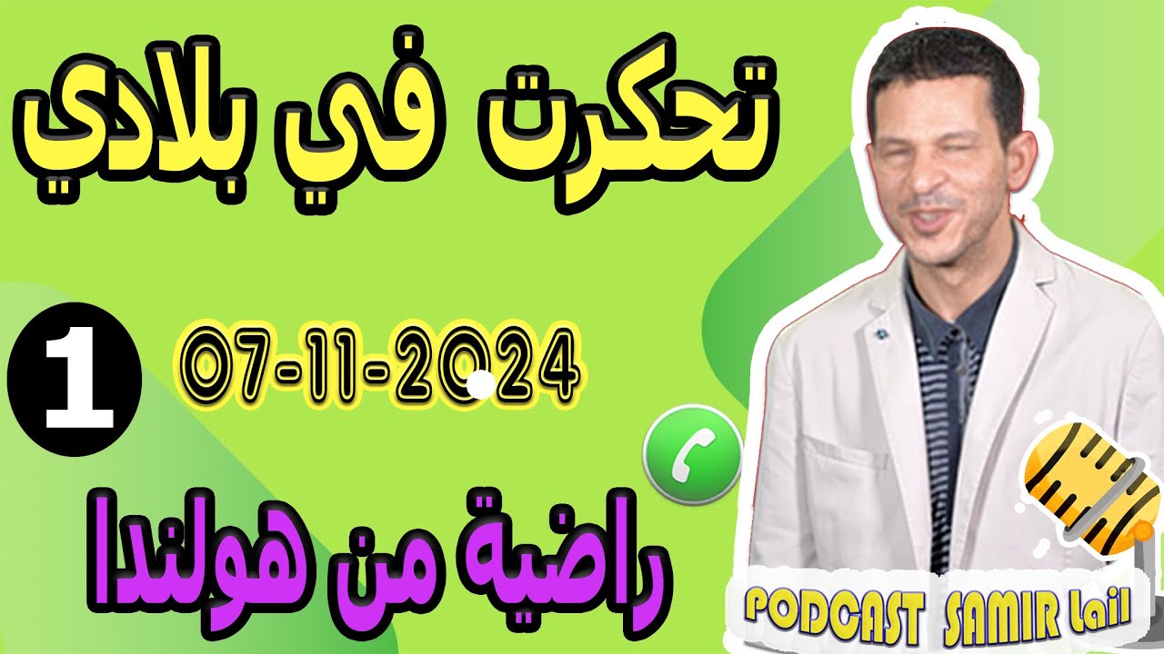 تحكرت في بلادي مع أخطر نصاب {قصة1} راضية من هولندا  samir lail 07-11-2024