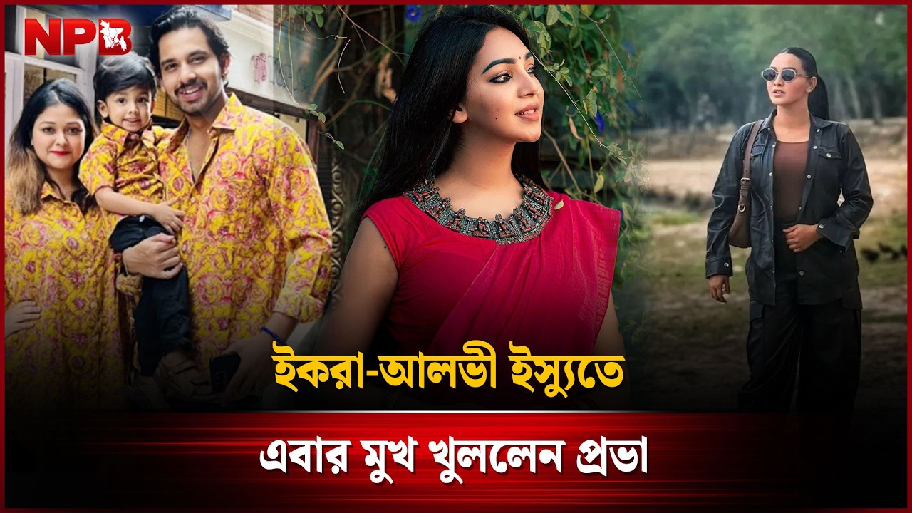 ইকরা-আলভী ইস্যুতে এবার মুখ খুললেন প্রভা | Zaher Alvi | Ikra | Sadia Jahan  Proba | NPB Entertainment
