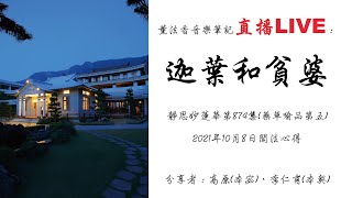 薰法香音樂筆記直播-迦葉和貧婆(20211008)