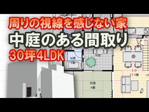 中庭のある家の間取り　周囲の視線を感じない住宅プラン　３０坪4LDK間取りシミュレーション　Clean and healthy Japanese house design