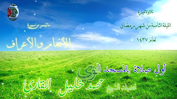 أول صلاة لفضيلة الشيخ محمد خليل القارئ بالمسجد النبوي بجودة عالية بعد المونتاج