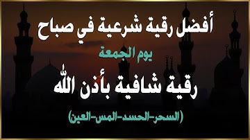 أفضل رقية شرعية في صباح يوم الجمعة علاج الحسد_السحر_العين _حفظ وتحصين للمنزل | القارئ علاء عقل