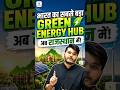 भारत का सबसे बड़ा Green Energy Hub अब राजस्थान में! | Complete Information | Kapil Choudhary Sir