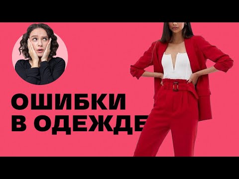 Топ 7 Ошибок в Деталях Одежды