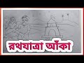 রথযাত্রা আঁকা || Ratha Yatra Drawing