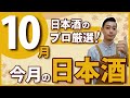 【今すぐ買い！】プロが厳選したおすすめ日本酒5選【2023年10月】風の森/仙禽/来福/ハッピーどぶろく/LIBROM