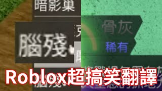 這就是那些''Roblox超搞笑翻譯''? 不是..我叫我朋友翻譯也不會翻成腦殘..
