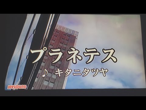 プラネテス / キタニタツヤ【歌ってみた / カラオケ】