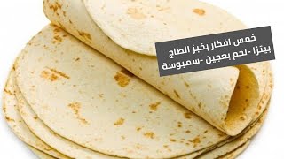 خمس افكار بخبز الصاج (بيتزا -لحم بعجين -سمبوسة ...)سهلة وسريعة وقت قصير الجزء الاول