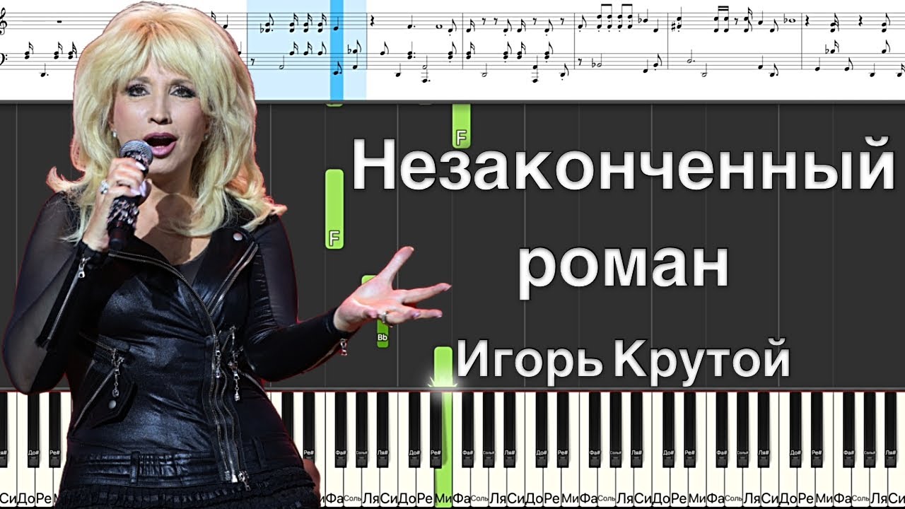 Незаконченный роман - Игорь Крутой