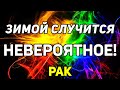 РАК. ЭТОЙ ЗИМОЙ СЛУЧИТСЯ НЕВЕРОЯТНОЕ В ТВОЕЙ ЖИЗНИ! ПРОГНОЗ ТАРО ОНЛАЙН. ГАДАНИЕ НА TAROT.