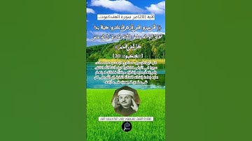 الآية (20)من سورة العنكبوت.... القارئ محمود علي البنا رحمه الله.