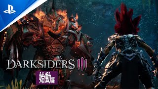 『Darksiders III（ダークサイダーズ３）』始動編