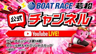 9/14(日)「ヴィーナスＳ１４戦マクール杯ナイトプリンセスカップ」【初日】