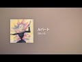 [Lyrics] ルバート - OFF Vocal / ヨルシカ
