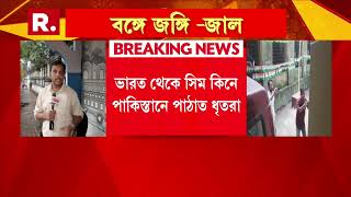 কোচবিহার থেকে জালে ৩ Isi চর। সাহেবগঞ্জ থেকে ৩ জনকে গ্রেফতার Stf-এর।