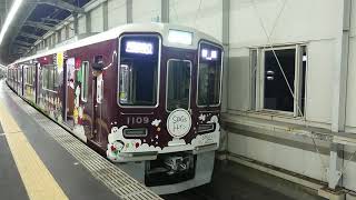 阪急電車 宝塚線 1000系 1109F 発車 豊中駅