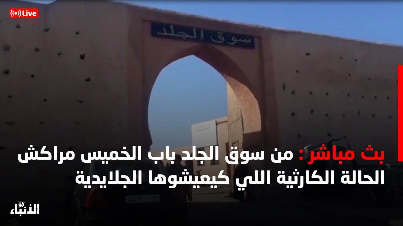 مباشر ة من سوق الجلد باب الخميس مراكش الحالة الكارثية اللي كيعيشوها الجلايدية