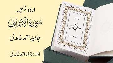 007 | Surah  Al-Ara"f | سورة الأعراف | Urdu Translation by Javed Ahmad Ghamidi