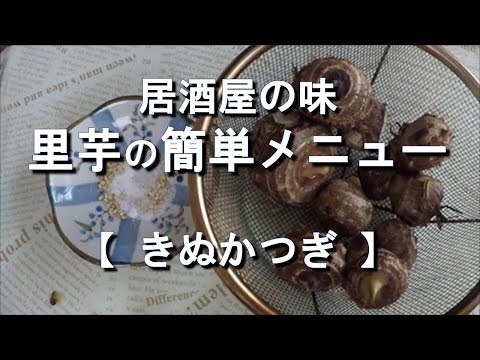 チャンネル登録よろしくお願いします！→https://goo.gl/YvJo5a 】 今回はリクエストいただいた「里芋」をたっぷり使いながら２品作ってみまし .... 