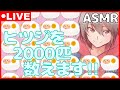 🔴【ASMR】ヒツジを2000匹数えるまで終われません！！【アーカイブ多分残りません】【シチュエーションボイス】【女性向けボイス】