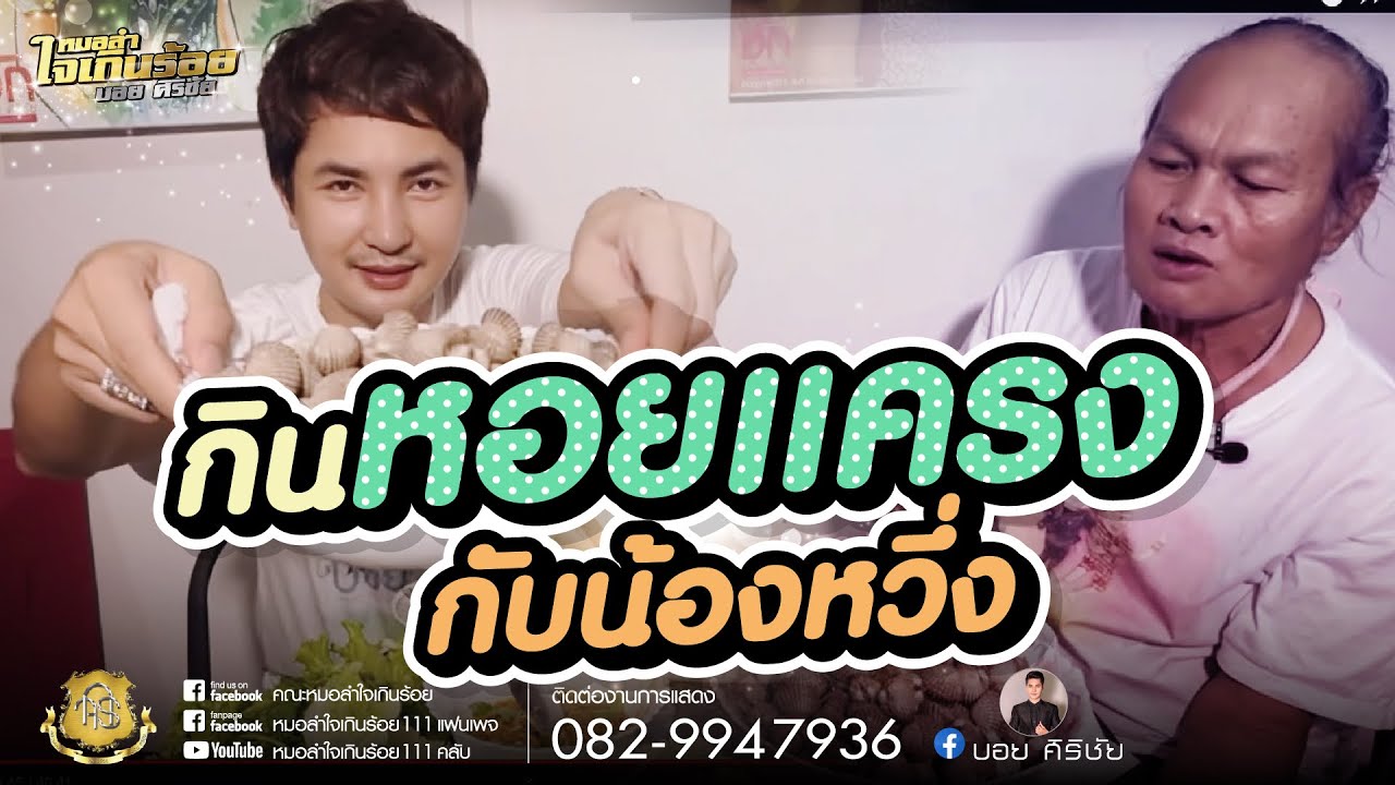 กินหอย….แครงกับหวึ่ง