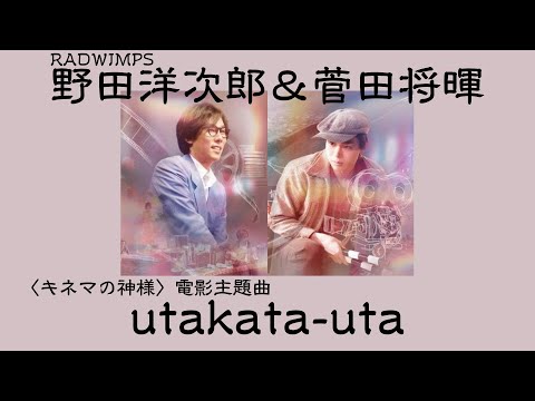 中文字幕】野田洋次郎&菅田将暉《うたかた歌(utakata-uta)》電影