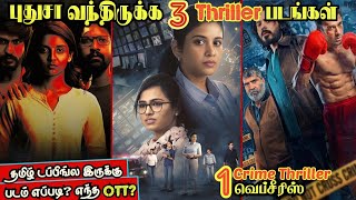 OTTல புதுசா வந்த 3 Thriller படங்கள் &amp; Crime Thriller Webseries|#newmovies #tamil @wowmoviestamil