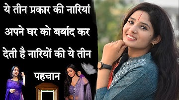 ये तीन प्रकार की नारियां अपने घर को बर्बाद कर देती है नारियों की ये तीन पहचान