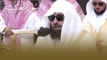 NEW! Surah Al-Fatiha- Abdul Rahman Al-Sudais   سورة الفاتحة الشيخ أ.د A'la and Surah Ghashiya