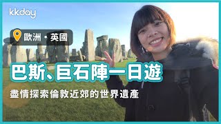 【英國旅遊攻略】倫敦出發巴斯、巨石陣一日遊，輕鬆展開世界 ...