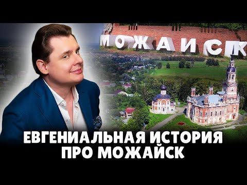 ЕвГениальная история про Можайск
