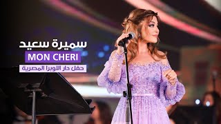                                                      سميرة سعيد   مون شيري   حفل دار الاوبرا المصرية سمعها