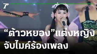 อุ้ย! "ต้าวหยอง" แต่งหญิงโชว์ ไม่น้อยใจ "พ่อเอ๊ะ" ปั้นพระเอกใหม่ | 06-04-65 | บันเทิงไทยรัฐ