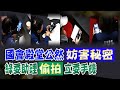 【每日必看】綠委李坤城助理偷拍藍委手機!還PO臉書炫耀!｜綠委助理偷拍藍委手機 林思銘立院質詢喊提告 20240523