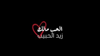 زيد الحبيب - الحب مالك (قريبا جدا - 2023 | Zaid Al-Habeeb - Al-Hoob Maalk | Video Clip - soon )