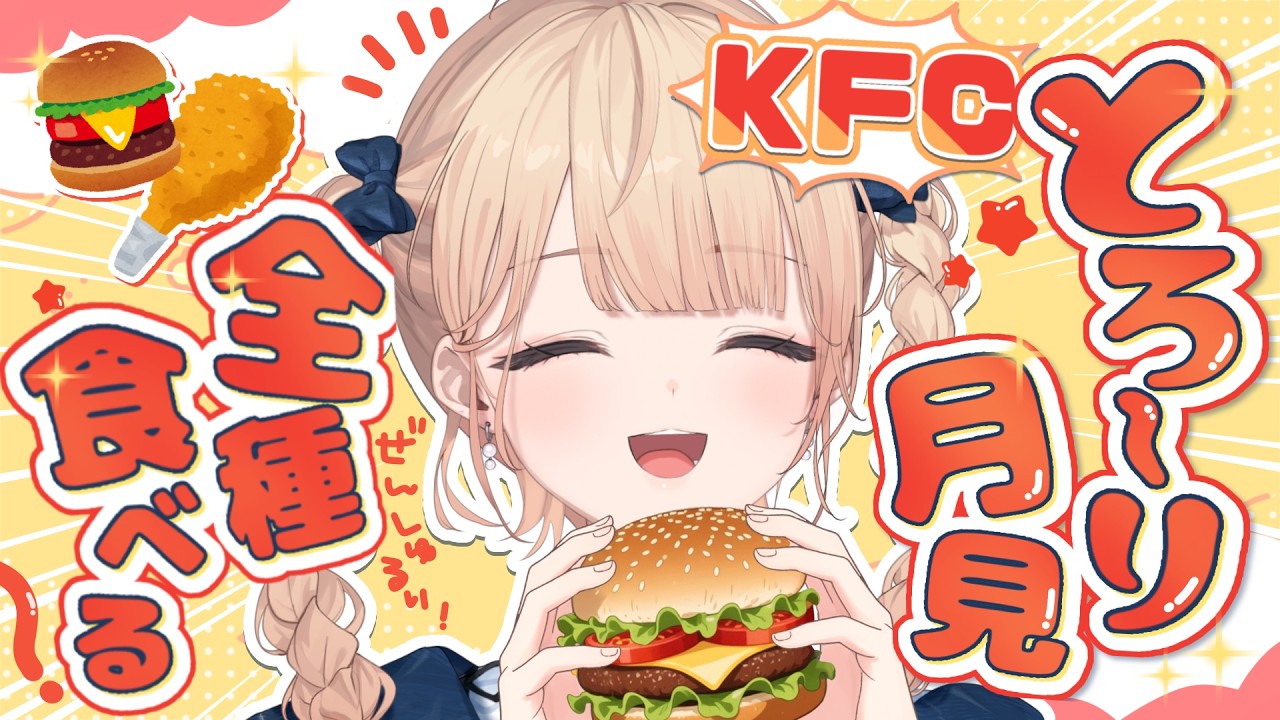 【 もぐもぐ 雑談 】KFCとろ〜り月見シリーズを食べる🌙大好きな季節が来た！【水面まどか / にじさんじ】