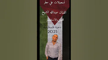 دحية فلسطينيه جديد 2025 الفنان عبدالله الشيخ تسجيلات علي مطر 