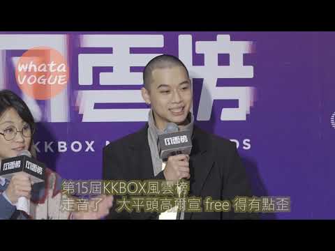 第15屆KKBOX風雲榜走音了　大平頭高爾宣 free 得有點歪
