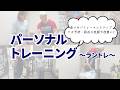 走りのパフォーマンスアップ！ケガや痛みの予防!弱点の改善や克服に！【パーソナルトレーニング（ラントレ）】