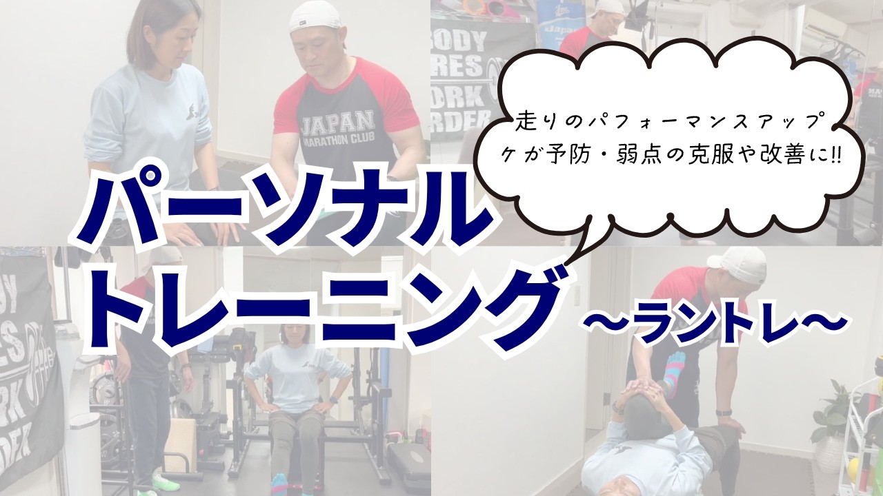 走りのパフォーマンスアップ！ケガや痛みの予防!弱点の改善や克服に！【パーソナルトレーニング（ラントレ）】
