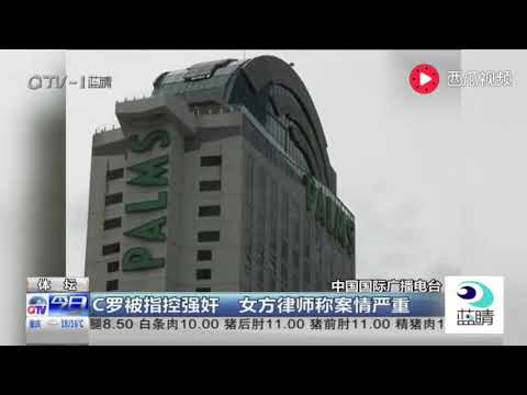 假新闻还是真性侵？C罗被指控强奸，女方索赔20万美元